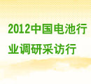 2012中國電池行業(yè)采訪調(diào)研行