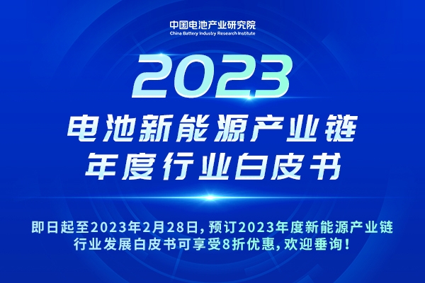 重磅！8折優惠！2023年度新能源產業鏈行業發展白皮書開啟預訂