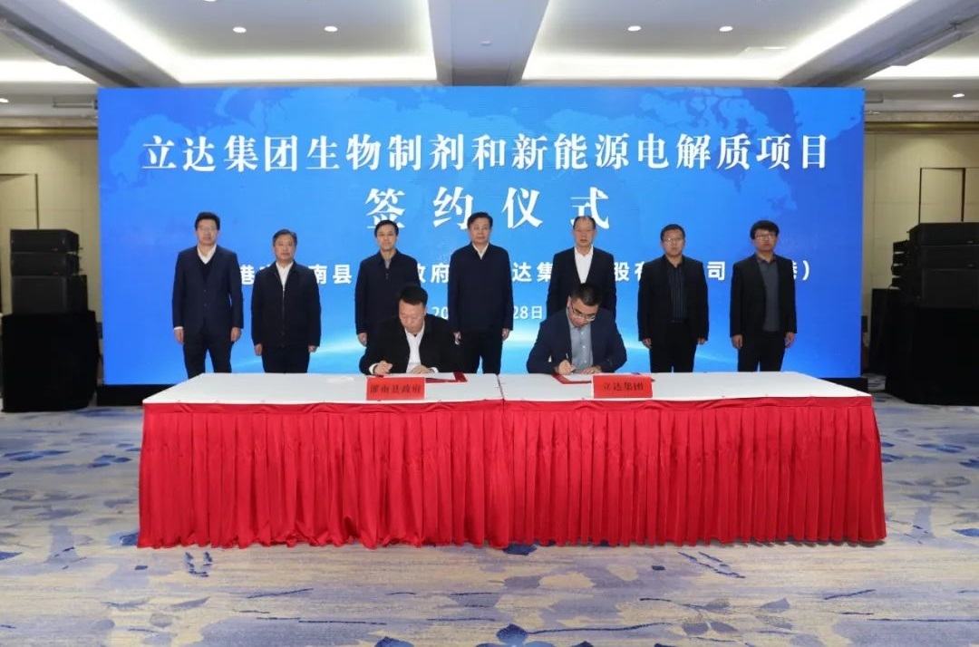 107億元！立達(dá)集團(tuán)生物制劑和新能源電解質(zhì)項目落戶江蘇連云港