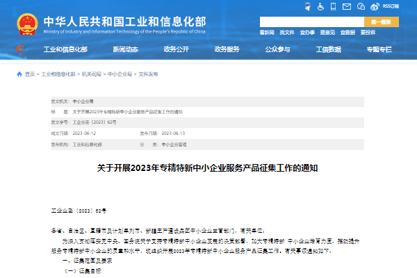 工信部啟動(dòng)2023年專精特新中小企業(yè)服務(wù)產(chǎn)品征集工作