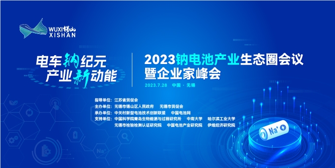 參會名錄丨倒計時8天！2023鈉電池產業生態圈會議參會名錄出爐