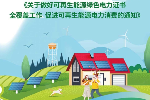 三部門鼓勵綠色電力消費 實現綠證對可再生能源電力的全覆蓋