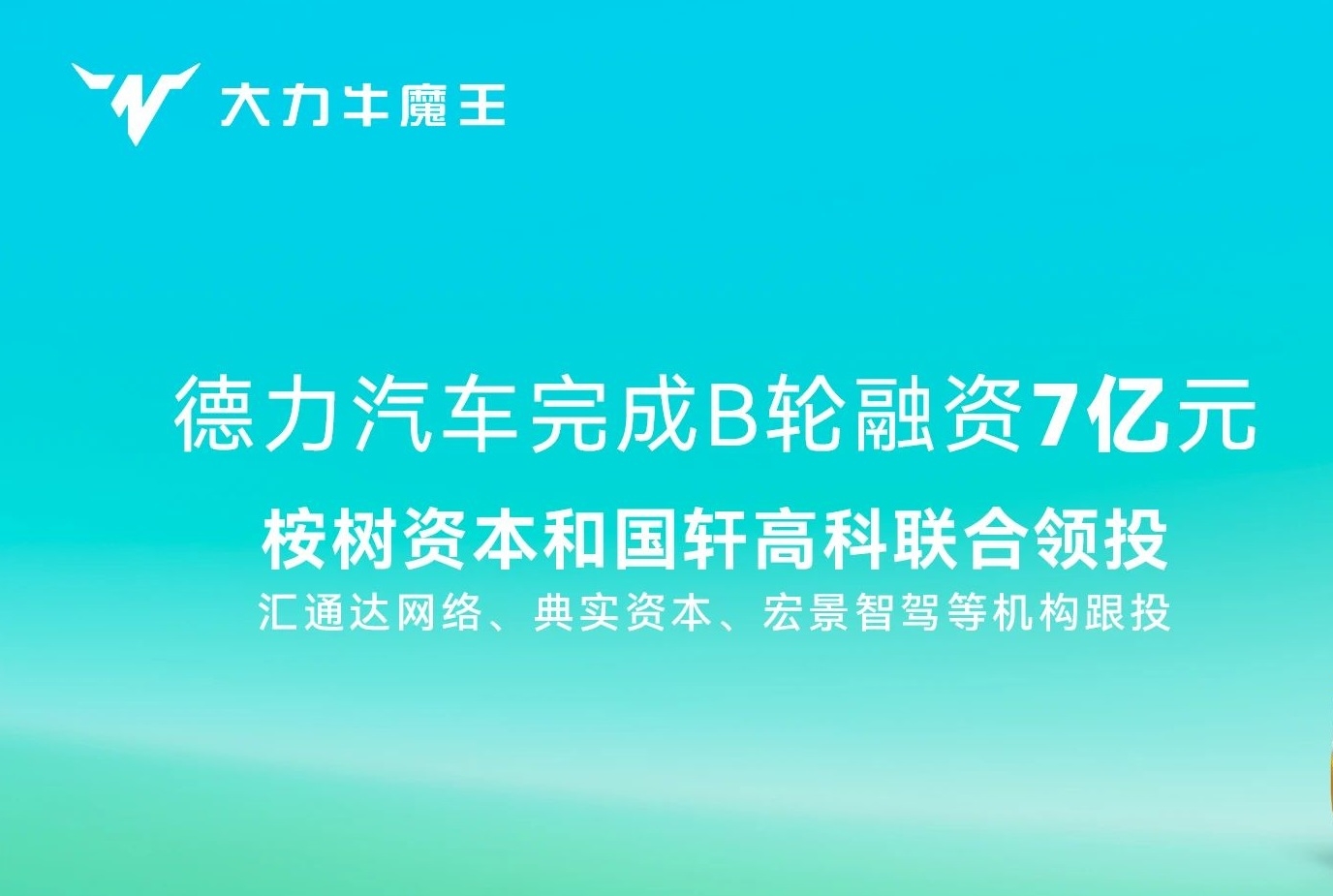 7億！國(guó)軒高科聯(lián)合領(lǐng)投！這一新能源商用車(chē)新勢(shì)力完成B輪融資