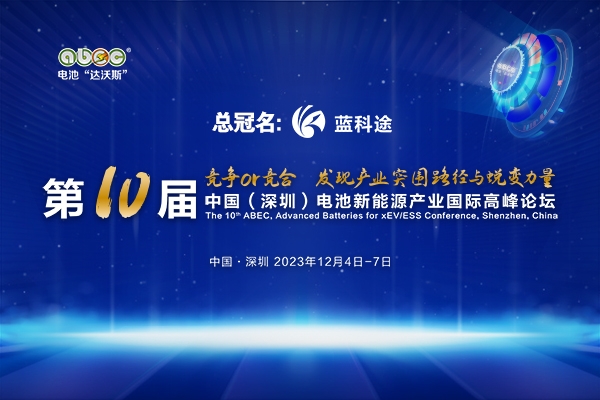 年會官宣！坐標(biāo)深圳！ABEC 2023丨第10屆電池“達沃斯”論壇定檔