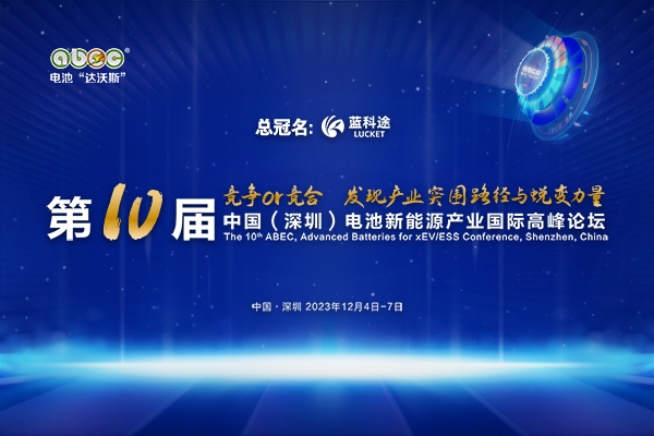 ABEC 2023丨第10屆電池“達沃斯”論壇第一批參會名錄來啦！