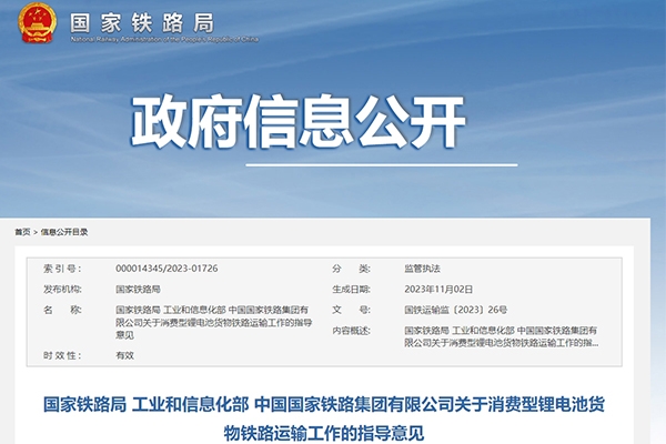 新規下發！鐵路運輸中合規消費型鋰電池貨物不作為危險貨物運輸