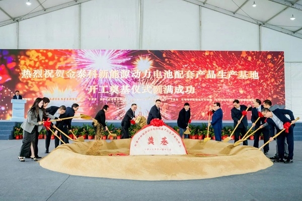 超10億元！金泰科新能源動(dòng)力電池配套產(chǎn)品生產(chǎn)基地開(kāi)工