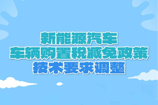 新技術要求來了！明年新能源汽車申請進入《減免稅目錄》必看