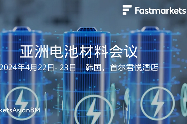 4月相約韓國首爾：2024亞洲電池材料會議歡迎您！