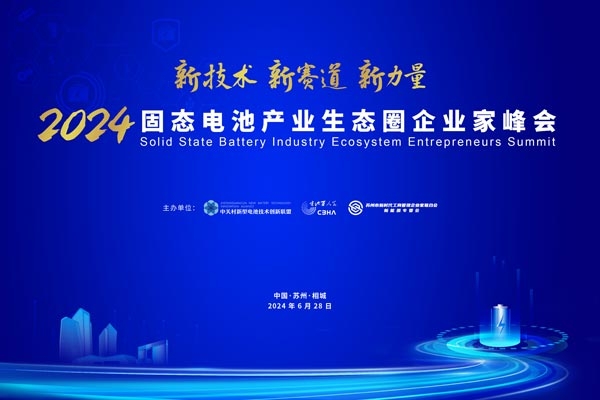 熱度升級 引領變革 這一固態(tài)電池企業(yè)家峰會或將引燃行業(yè)新浪潮