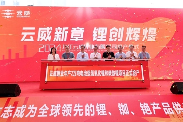 總投資25億！云威鋰業(yè)年產(chǎn)2萬噸氫氧化鋰和碳酸鋰項(xiàng)目投產(chǎn)