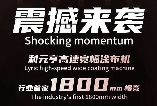 破曉而來，寬幅領(lǐng)航——利元亨首推1800mm高速寬幅涂布機