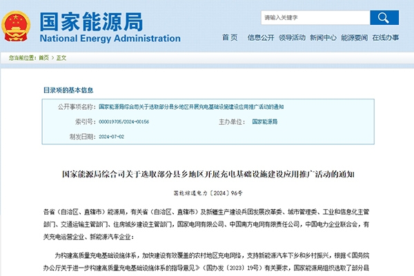 國家能源局：超百個(gè)縣鄉(xiāng)將開展充電基礎(chǔ)設(shè)施建設(shè)應(yīng)用推廣