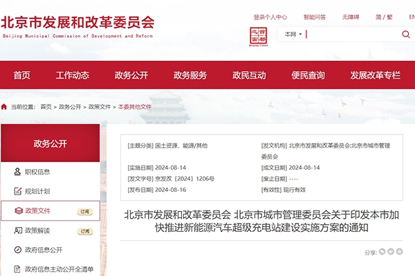 北京：加快推進超充站建設(shè) 到2025年底建成1000座
