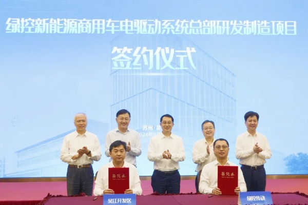50億！綠控傳動商用車電驅(qū)動系統(tǒng)總部研發(fā)制造項目落地江蘇蘇州