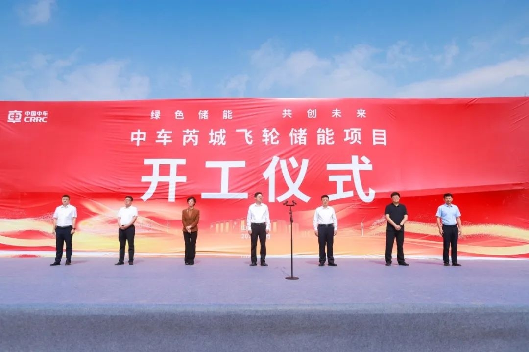 含磷酸鐵鋰儲能系統(tǒng)！中國中車首個飛輪儲能項目開工