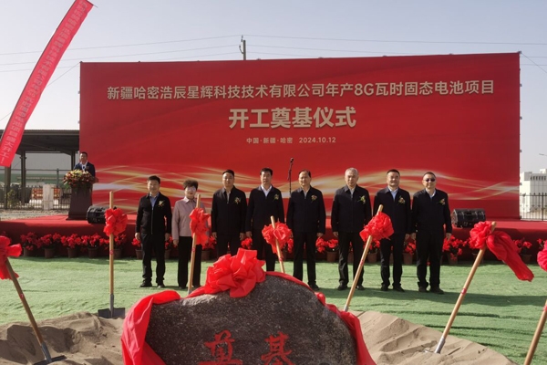 18億元！年產(chǎn)8GWh！新疆浩辰星輝固態(tài)電池項(xiàng)目開(kāi)工奠基