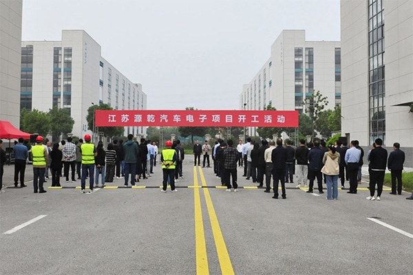 總投資超10億！江蘇源乾汽車電子項目開工