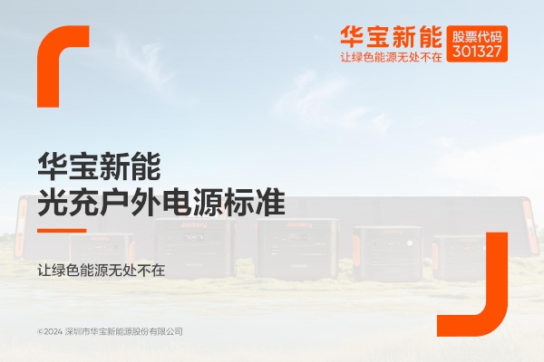 華寶新能電小二發(fā)布光充戶外電源(SG)企業(yè)標準