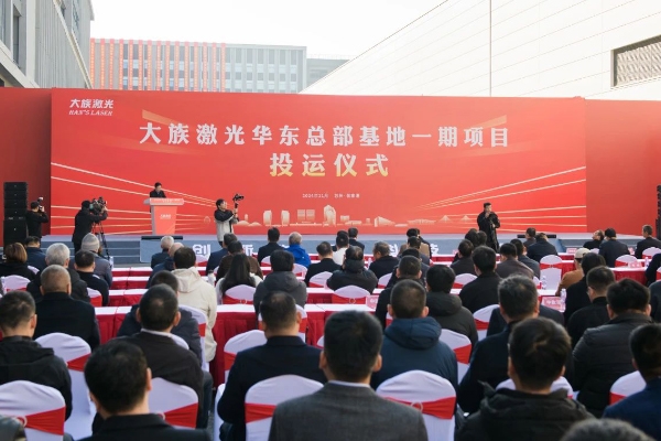 總投資超100億！大族激光華東總部基地一期項(xiàng)目投運(yùn)
