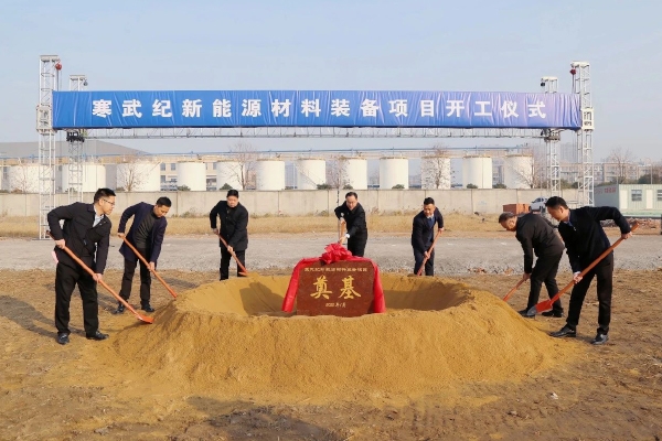 總投資5.5億！寒武紀新能源材料裝備項目開工