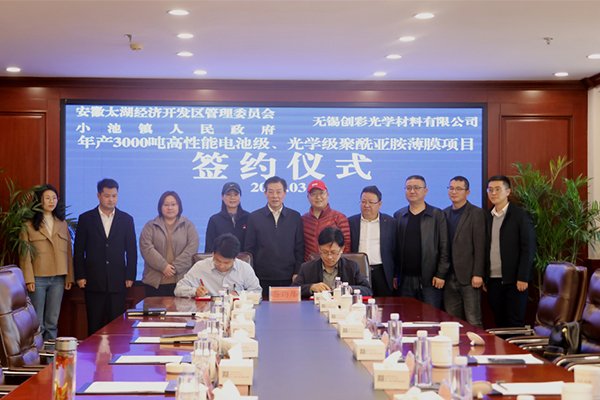 10億！這一高性能電池級聚酰亞胺薄膜項目落地安徽太湖