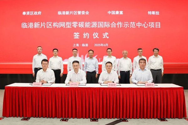 40億元！中國康富攜手特斯拉建設全球首個構網型零碳能源示范中心