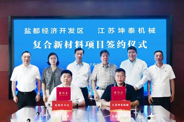 計劃投資2億元！這一復合新材料項目簽約落地江蘇鹽城