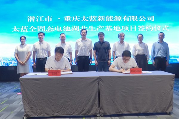 坐標湖北潛江！太藍新能源全固態電池項目簽約
