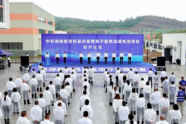 總投資12億！中科瑞能新型鋁基負(fù)極鋰離子超寬溫域電池項(xiàng)目投產(chǎn)