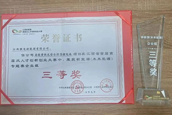 微電新能源江西分公司獲省級(jí)創(chuàng)業(yè)大賽三等獎(jiǎng)