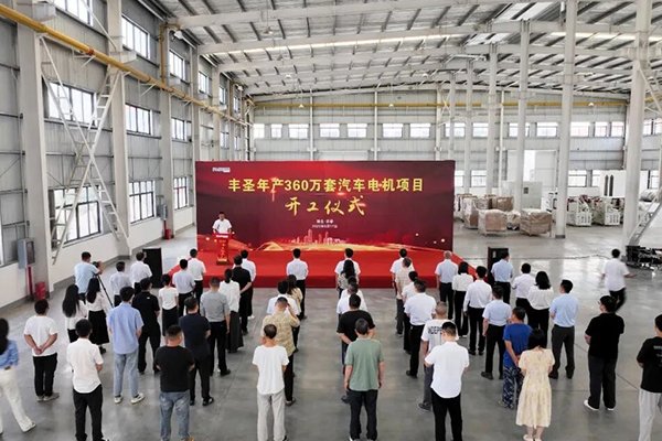 總投資5億！豐圣年產(chǎn)360萬套汽車電機(jī)項(xiàng)目開工