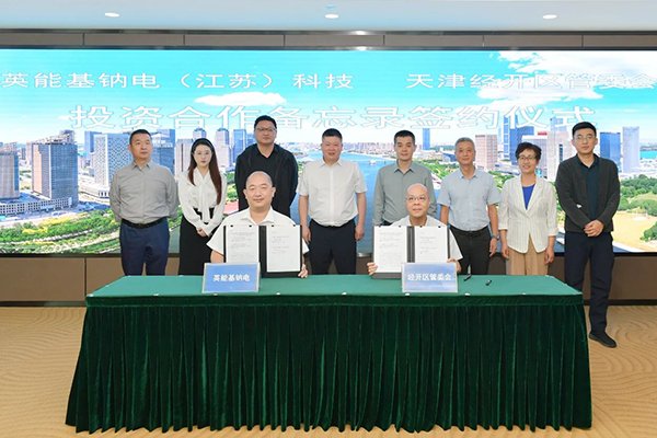 總投資5億！英能基鈉電1GWh鈉離子電池項(xiàng)目落地天津經(jīng)開區(qū)