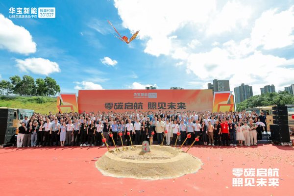 錨定“數(shù)字零碳”新標桿！華寶新能“新能壹號大廈”奠基