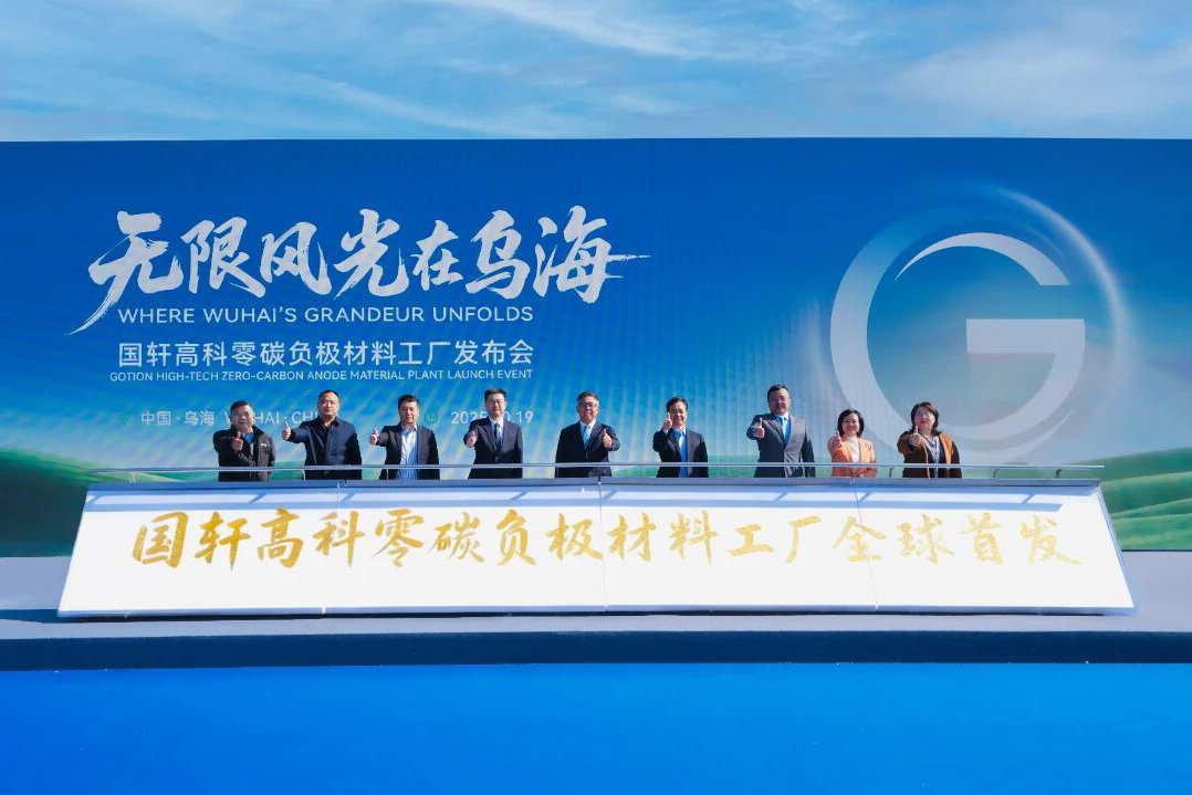 2030年將達40萬噸！全球首個零碳負極材料工廠落地內蒙古烏海