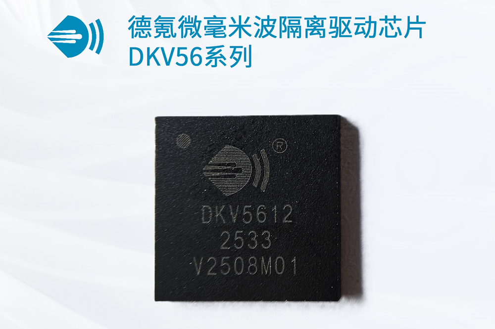 全球首顆！德氪微發(fā)布超高耐壓毫米波隔離驅(qū)動芯片DKV56系列