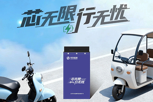 構建前瞻性安全防線 華友能源輕型電動車鋰電產品正式發布