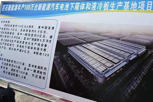 總投資15億！巨石新能源這一新能源汽車電池下箱體項目開建