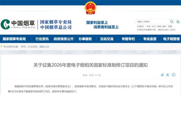公開征集！2026年度電子煙國家標(biāo)準(zhǔn)制修訂項(xiàng)目申報(bào)