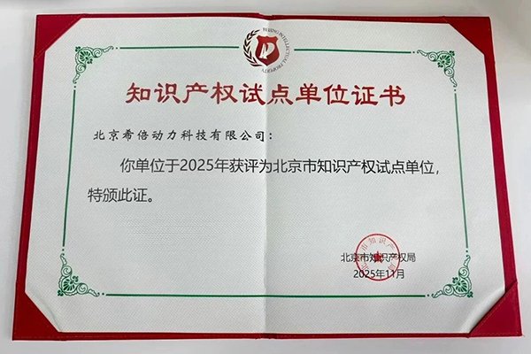 創(chuàng)新實(shí)力再獲認(rèn)可！希倍動(dòng)力獲評(píng)北京市知識(shí)產(chǎn)權(quán)試點(diǎn)單位