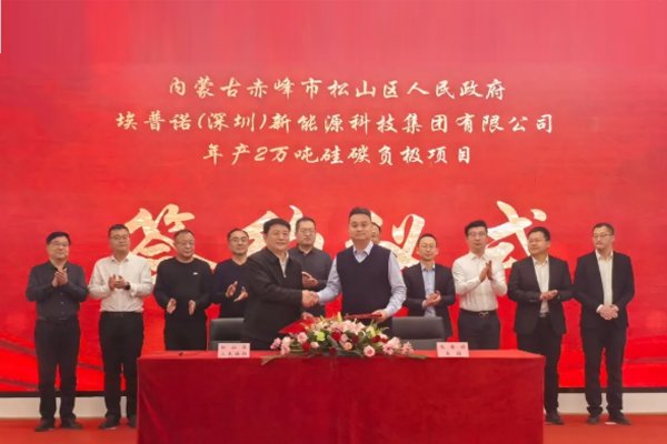 年產(chǎn)2萬噸！埃普諾集團(tuán)硅碳負(fù)極項(xiàng)目簽約內(nèi)蒙古