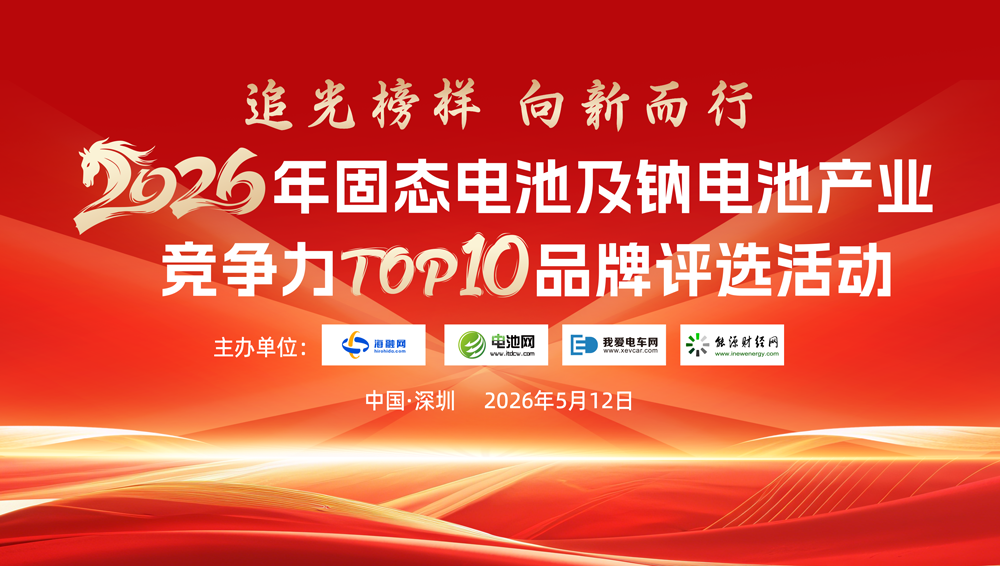 追光榜樣！2026年固態(tài)電池及鈉電池產(chǎn)業(yè)競(jìng)爭(zhēng)力TOP10品牌評(píng)選啟動(dòng)！