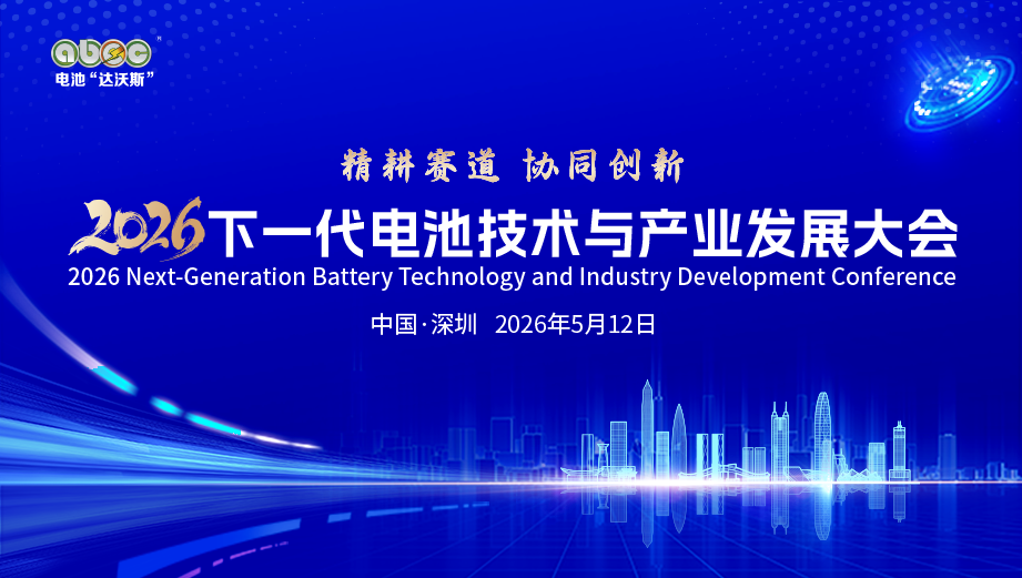 日程已定，大咖已約！2026下一代電池技術(shù)“風(fēng)向標(biāo)”會(huì)議就差你了