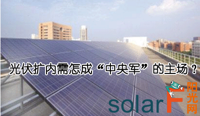 光伏擴內需怎成“中央軍”的主場？