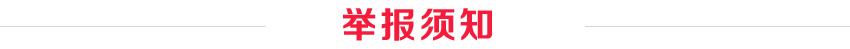 網(wǎng)上舉報(bào)須知