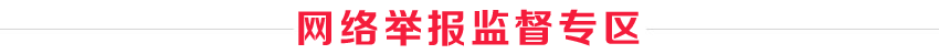 網(wǎng)絡(luò)舉報(bào)檢舉專區(qū)