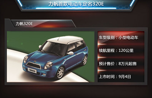力帆首款電動車定名320E 續航能力120公里