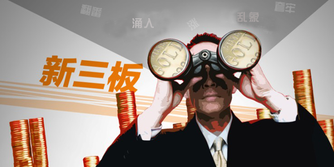 企業也“拼了”要上新三板，有些拿不出掛牌費用又沒政府補貼的企業，還找券商“墊資”。