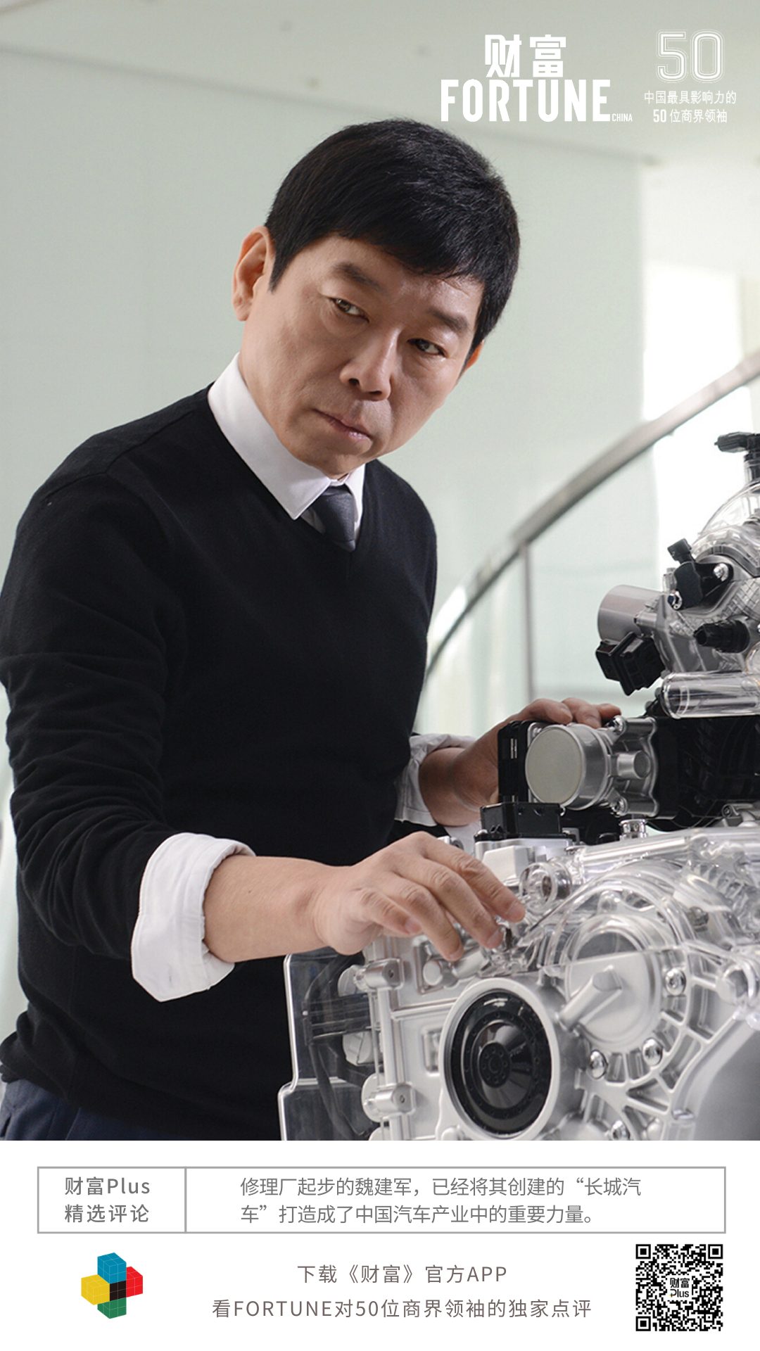 長城汽車魏建軍入選《財富》“2020年中國最具影響力的50位商界領袖” 長城汽車魏建軍入選《財富》“2020年中國最具影響力的50位商界領袖”