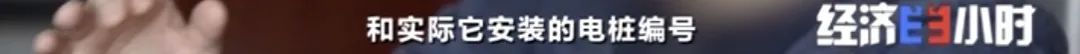 坐等收錢？充電樁投資騙局大起底！有人已被騙160萬